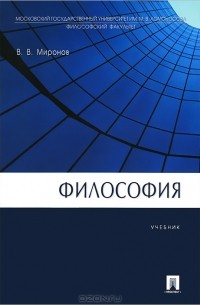 Владимир Миронов - Философия