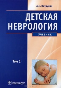 А. С. Петрухин - Детская неврология. В 2 томах. Том 1