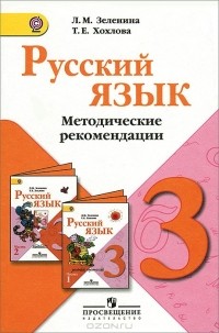  - Русский язык. 3 класс. Методические рекомендации