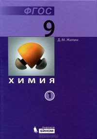 Д. М. Жилин - Химия. 9 класс (комплект из 2 книг)