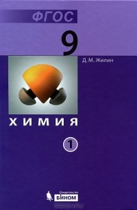 Д. М. Жилин - Химия. 9 класс (комплект из 2 книг)