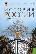 В. П. Семин - История России