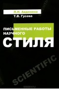 Письменные работы научного стиля