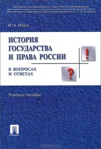 И. А. Исаев - История государства и права России в вопросах и ответах