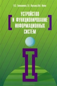  - Устройство и функционирование информационных систем