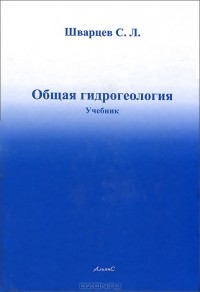 С. Л. Шварцев - Общая гидрогеология