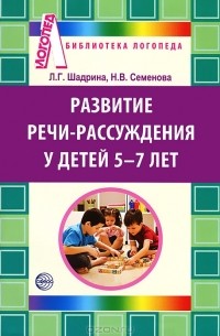  - Развитие речи-рассуждения детей 5-7 лет