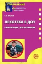 С. К. Ильина - Лекотека в ДОУ. Организация, документация