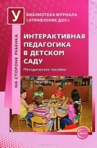 Наталья Микляева - Интерактивная педагогика в детском саду
