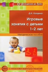 Д. Н. Колдина - Игровые занятия с детьми 1-2 лет