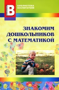  - Знакомим дошкольников с математикой