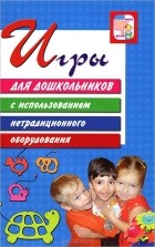  - Игры для дошкольников с использованием нетрадиционного оборудования