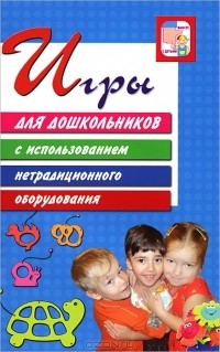  - Игры для дошкольников с использованием нетрадиционного оборудования