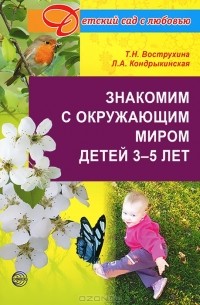  - Знакомим с окружающим миром детей 3-5 лет