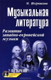 Мария Шорникова - Музыкальная литература. Развитие западно-европейской музыки. Второй год обучения (+ CD-ROM)