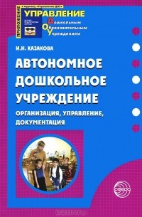 И. Н. Казакова - Автономное дошкольное учреждение. Организация, управление, документация