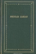 Микола Бажан. Стихотворения и поэмы