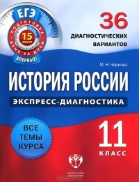  - История России. 11 класс. 36 диагностических вариантов