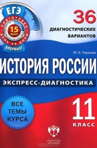  - История России. 11 класс. 36 диагностических вариантов