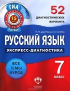  - Русский язык. 7 класс. 52 диагностических варианта