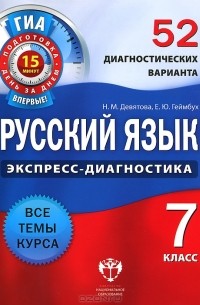 Русский язык. 7 класс. 52 диагностических варианта