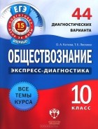  - Обществознание. 10 класс. 44 диагностических варианта