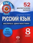  - Русский язык. 8 класс. 52 диагностических варианта