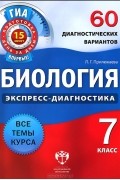 Лариса Прилежаева - Биология. 7 класс. 60 диагностических вариантов