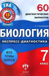 Лариса Прилежаева - Биология. 7 класс. 60 диагностических вариантов