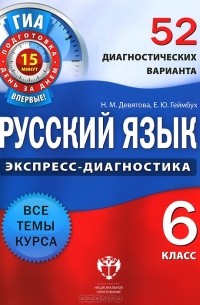  - Русский язык. 6 класс. 52 диагностических вариантов