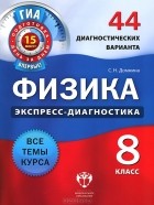 Светлана Домнина - Физика. 8 класс. 44 диагностических варианта