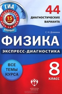 Светлана Домнина - Физика. 8 класс. 44 диагностических варианта