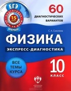 С. А. Соколова - Физика. 10 класс. 60 диагностических вариантов.