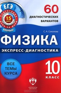 С. А. Соколова - Физика. 10 класс. 60 диагностических вариантов.