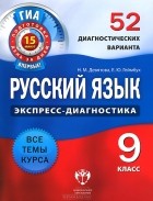  - Русский язык. 9 класс. 52 диагностических варианта