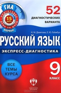  - Русский язык. 9 класс. 52 диагностических варианта
