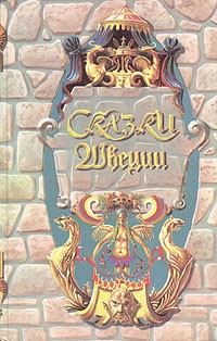 без автора - Сказки Швеции (сборник)