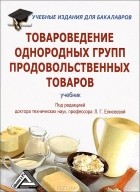Людмила Елисеева - Товароведение однородных групп продовольственных товаров