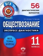  - Обществознание. 11 класс. 56 диагностических вариантов