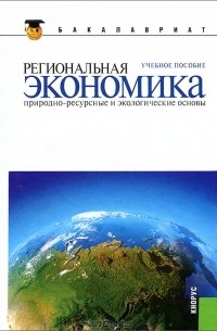 Вера Глушкова - Региональная экономика. Природно-ресурсные и экологические основы
