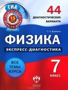 Светлана Домнина - Физика. 7 класс. 44 диагностических варианта