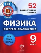 Светлана Домнина - Физика. 9 класс. 52 диагностических варианта