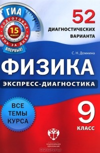 Светлана Домнина - Физика. 9 класс. 52 диагностических варианта