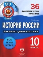  - История России. 10 класс. 36 диагностических вариантов