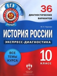  - История России. 10 класс. 36 диагностических вариантов