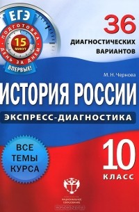  - История России. 10 класс. 36 диагностических вариантов