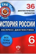Е. В. Симонова - История России. 6 класс. 36 диагностических вариантов