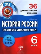 Е. В. Симонова - История России. 6 класс. 36 диагностических вариантов