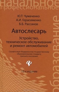  - Автослесарь. Устройство, техническое обсуживание и ремонт автомобилей