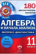 Владимир Мирошин - Алгебра и начала анализа. 11 класс. 180 диагностических вариантов